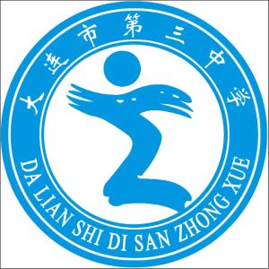 大連市第三中學校徽