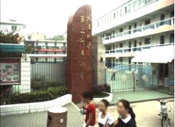 武漢大學第二附屬國小 武漢大學第二附屬國小