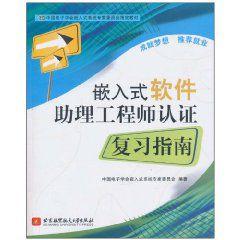 嵌入式軟體助理工程師認證複習指南 嵌入式軟體助理工程師認證複習指南