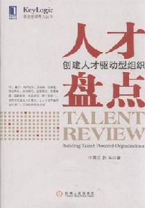 人才盤點[機械工業出版社出版書籍]