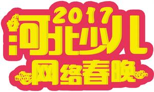 河北少兒網路春晚 河北少兒網路春晚