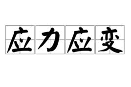 應力應變 應力應變