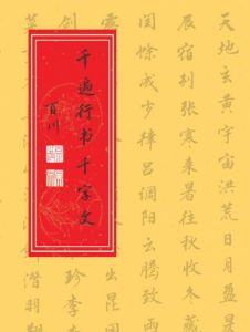 千遍行書千字文 千遍行書千字文