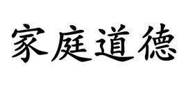 家庭道德 家庭道德