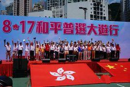 8·17和平普選大遊行 8·17和平普選大遊行