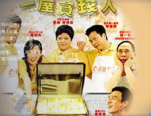一屋貪錢人 一屋貪錢人