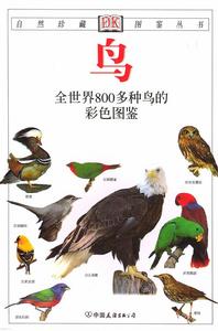 鳥:全世界800多種鳥的彩色圖鑑 鳥:全世界800多種鳥的彩色圖鑑