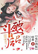 斗破後宮，廢后兇猛