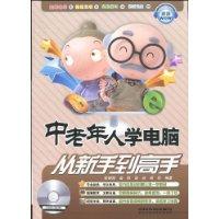 中老年人學電腦從新手到高手 中老年人學電腦從新手到高手
