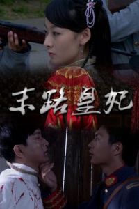 末路皇妃 末路皇妃