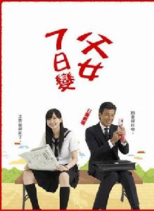 父女七日變 父女七日變