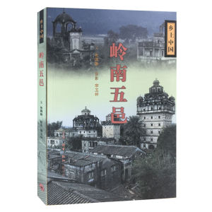 嶺南五邑 嶺南五邑