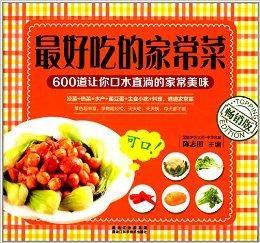最好吃的家常菜 最好吃的家常菜