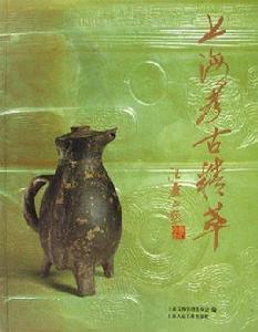 上海考古精粹 上海考古精粹