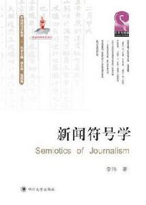 新聞符號學 新聞符號學