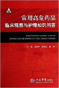 常用高危藥品臨床觀察與護理知識問答 常用高危藥品臨床觀察與護理知識問答