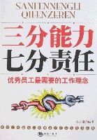 三分能力七分責任 三分能力七分責任