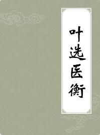 葉選醫衡 葉選醫衡