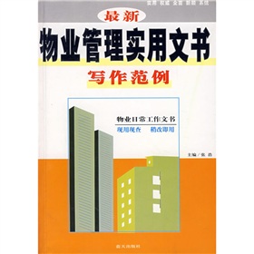 最新物業管理實用文書寫作範例