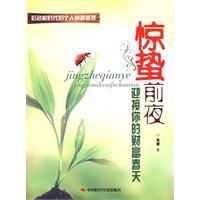 驚蟄前夜 驚蟄前夜