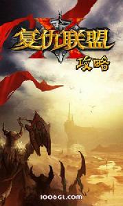 復仇聯盟遊戲攻略 復仇聯盟遊戲攻略