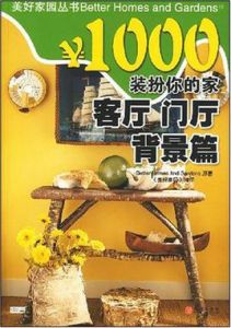 1000裝扮你的家客廳門廳背景篇 1000裝扮你的家客廳門廳背景篇