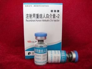 注射用重組人白介素-2 注射用重組人白介素-2