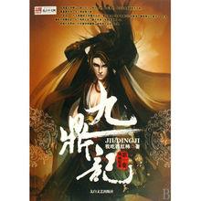 滕青山（小說《九鼎記》封面形象）