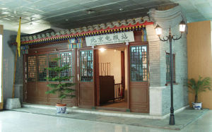 通信史廳-北京電報站