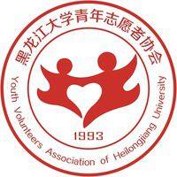黑龍江大學青年志願者協會 黑龍江大學青年志願者協會