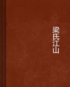 梁氏江山 梁氏江山