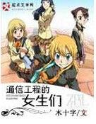通信工程的女生們 通信工程的女生們