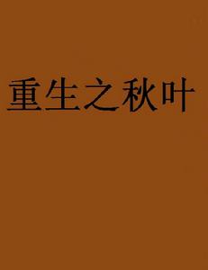 重生之秋葉 重生之秋葉
