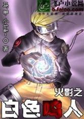 火影之白色鳴人 火影之白色鳴人