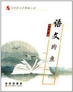 國小語文名師成長錄:語文的魚 國小語文名師成長錄:語文的魚