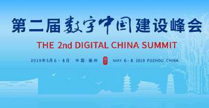第二屆數字中國建設峰會 第二屆數字中國建設峰會