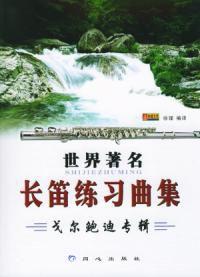世界著名長笛練習曲集——戈爾鮑迪專輯 世界著名長笛練習曲集——戈爾鮑迪專輯