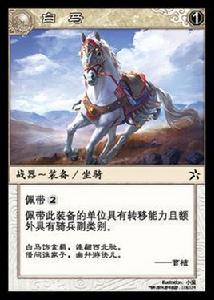 白馬[《陣面對決》中的卡牌]