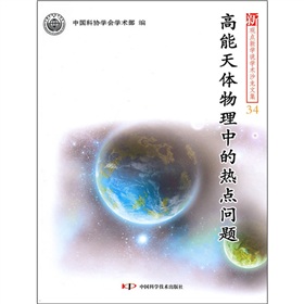 高能天體物理中的熱點問題