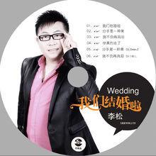 我們結婚啦[李松原創歌曲我們結婚啦]