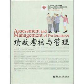 績效考核與管理[張培德著]