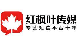 湖南紅楓葉廣告傳媒有限公司 湖南紅楓葉廣告傳媒有限公司