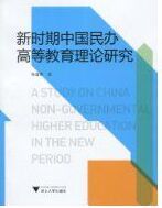 新時期中國民辦高等教育理論研究 新時期中國民辦高等教育理論研究