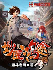 妙醫鴻途 妙醫鴻途