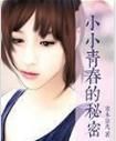 小小青春的秘密 小小青春的秘密