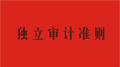 獨立審計準則