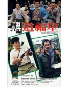 黑道福星 黑道福星