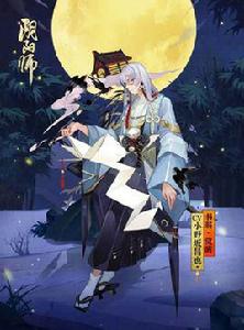 書翁[手遊陰陽師式神]