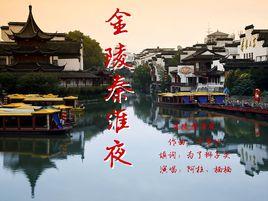 金陵秦淮夜 金陵秦淮夜