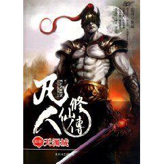 凡人修仙傳17:天淵城 凡人修仙傳17:天淵城